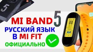 Xiaomi Mi Band 5/Mi Band 5 NFC - Русский язык  официально в Mi Fit