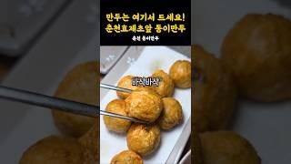 얇은 피 만두 끝판왕 속이 꽉 찬 한입 크기 만두가 아주 맛도리예요️ #강원도 #춘천 #춘천맛집 #춘천여행 #맛집추천