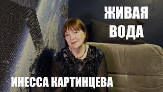 ИНЕССА КАРТИНЦЕВА ЖИВАЯ ВОДА