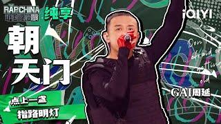 纯享丨GAI周延 《朝天门》 燥翻全场的江湖流 | 中国说唱巅峰对决 EP9 | THE RAP OF CHINA | iQIYI精选