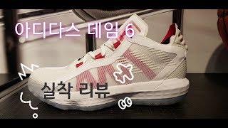 구매각? 아디다스 농구화 데임 6 리뷰(DAME 6 REVIEW) 실착리뷰