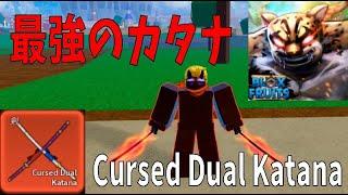 最強のカタナ　呪われた二刀流入手方法　How to get Cursed Dual Katana　Blox Fruits攻略その55【ROBLOX(ロブロックス)】