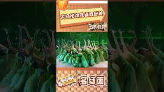 关晓彤跳孔雀舞好美 #王牌对王牌