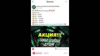 Акция на накрутку душ в паблике Mortal kombat mobile 5.3