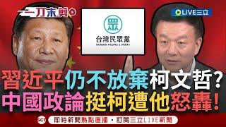 【一刀未剪】中共高調挺柯？ 中國政論節目竟喊「民眾黨民調沒掉」 于北辰酸:什麼時候中國也重視民調？ 台灣誰執政就打誰？ 于北辰轟「怎麼不做習近平的民調」│【焦點人物大現場】20240923│三立新聞台