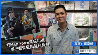 藍奕邦《醫生我無病》搵Matt Force合唱：多把聲多一份力度