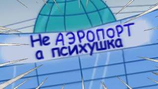 Три скота - 10 серия Приключения в аэропорту