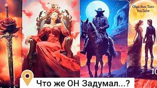 Ты его ГЛАЗАМИ...Что Мужчина Думает о тебе... о Вас и отношениях? таро расклад