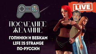 Последнее желание PC   Steam   Life is Strange по русски   СТРИМ