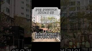 공덕동 세대수는 많지 않아도 수요는 항상 있는 강한 공덕래미안5차 아파트 #공덕래미안5차 #공덕동 #준신축아파트 #실거주아파트 #가성비아파트 #더블역세권 #아파트임장 #shorts