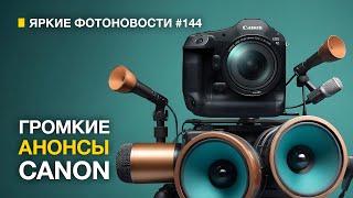 Яркие Фотоновости #144. Canon R1 | Canon R5 mk II | Sony поднимает цены и другие фотоновости