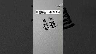 미꽃체가 가독성 끝판왕인 이유? 고정댓글 확인 #미꽃체 #손글씨 #calligraphy #handwriting #hangul #악필교정 #글씨체