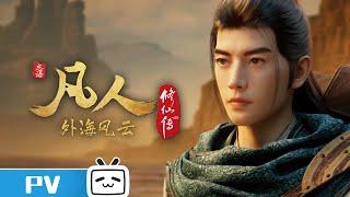 "A Mortal's Journey" EP143 Trailer【Join to watch latest】