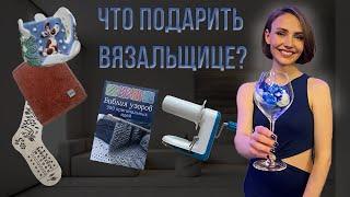 27 идей подарков, которые порадуют любую вязальщицу