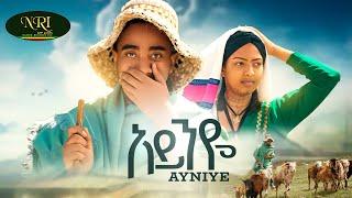 Bekureamanuel Yemane [Beki] - Ayniye - አይንዬ - New Amharic Music 2024 (Official Video)