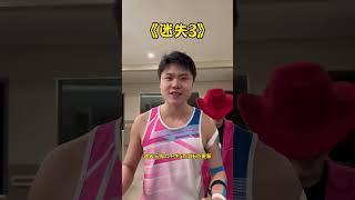 《迷失三》即将来临 ，大家尽请期待， #体育生 #校园生活