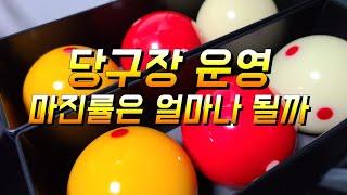 당구장 운영 마진률은 얼마나 될까