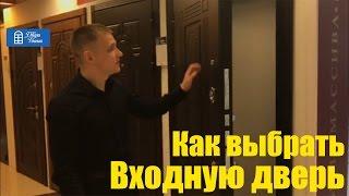 Как выбрать входную дверь ? Выбор входной двери, секреты и советы "Двери России"