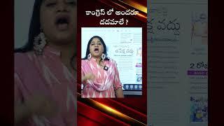 కాంగ్రెస్ లో అందరూ దదమాలే ?#journalistsravya #congressparty #revanthreddy #ytshorts #yt @OKtv_s