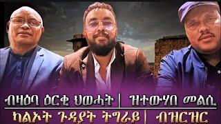 ዕርቂ ህወሓት፣ዝተውሃበ መልሲን | ካልኦት እዋናዊ ዜናታት [ሕዚ] /ፍሉይ ፃንሒት ዳህሳስ ሓበሬታ