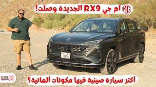 ام جي ار اكس 9 الجديدة وصلت الامارات ! كل مميزاتها وعيوبها ! MG RX9 UAE review