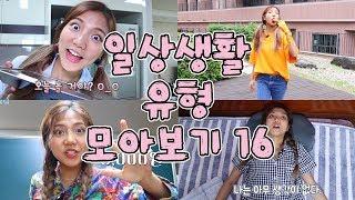 일상생활 유형 모아보기 16 [밍꼬발랄] 친구가내말씹었을때 | 음식떨어뜨렸을때 | 아침에일어날때 | 꿔준돈받을때