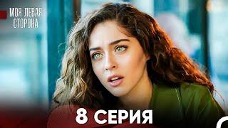 моя левая сторона Серия 8 (FULL HD)