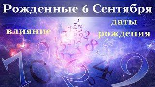 СУДЬБА РОЖДЕННЫХ 6 СЕНТЯБРЯ┃ОСОБЕННОСТИ #гороскоп #день #судьба #сентябрь #особенности #удача #успех