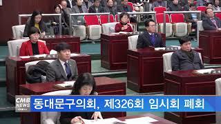 [서울뉴스]동대문구의회, 제326회 임시회 폐회