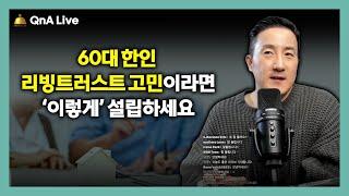 실제 사례분석을 통해 알아보는 리빙트러스트 유의사항, 실제 많이묻는질문 6가지 소개합니다. [166강 리빙트러스트]