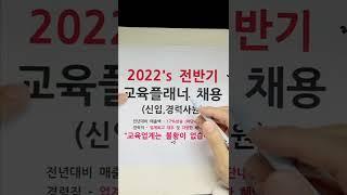 2022 신입사원 경력사원 채용 [교육컨텐츠 상담] [온라인마케팅, 영업, 정규직, 프리랜서 채용 중]