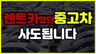 렌트카 중고차 사도될까? 용도이력 중고차도 잘만 사면 좋습니다 렌트이력 용도이력 관용차에대해..