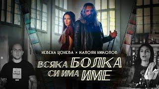 Всяка болка си има име - Невена Цонева и Калоян Николов I Vsyaka Bolka Si Ima Ime - Nevena & Kaloyan