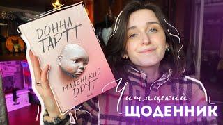 «МАЛЕНЬКИЙ ДРУГ» ДОННА ТАРТТ  читацький щоденник без спойлерів