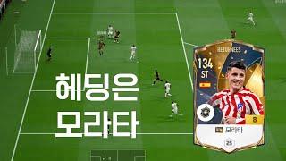 아직도 건재한 크로스메타의 모라타(FC온라인) #fconline #피파온라인4 #모라타