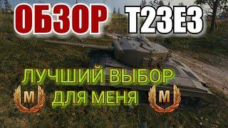 WOT BLITZ ОБЗОР НА Т23Е3  ЛУЧШЫЙ ВЫБОР