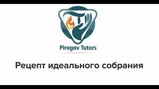 Рецепт идеального собрания