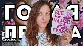 жду экранизацию книги Колин Гувер  Всё закончится на нас