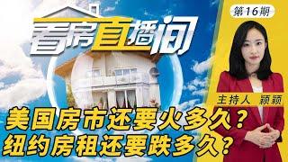 一份住宅54份竞价，待售房屋供不应求，美国房市还要火多久？纽约市租金再创历史新低，房东纷纷将房源“下架”，纽约市房租持续下跌会持续多久? 《看房直播间》  4/25/2021