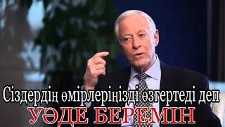 Брайан Трейси: 21 күнде керемет нәтижеге жетесіз.Сіздің өміріңізді өзгертетін формула