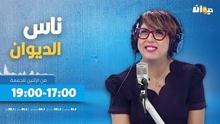 ناس الديوان مع سماح مفتاح الحلقة 11 | 16/09/2024