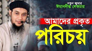 ঈমানদীপ্ত লেকচার আমাদের পরিচয় |  আবু ত্বহা মুহাম্মদ আদনান || Abu Toha Adnan Waz | Taw Haa Tv