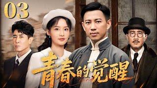 【恰同学少年姊妹篇】青春的觉醒 03 | 看百年前 “80 后”“90 后”，如何为建党伟业披荆斩棘  | 谷智鑫/李沁/胡军/于和伟/徐百慧/陈建斌 | 年代革命剧