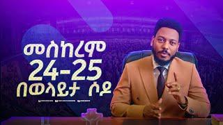 መስከረም 24 እና 25 በወላይታ ሶዶ አጥቢያ እንገናኝ!