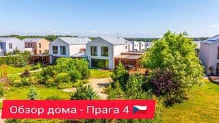 Обзор дома 152 м2 - Прага 4.