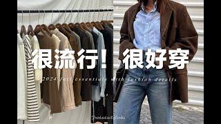 10件今年初秋又時髦又好穿的百搭基礎款單品｜Fashion essentials of 2024 Fall | fredalooks| SLO fashion