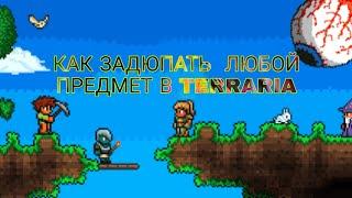 КАК ЗАДЮПАТЬ ЛЮБОЙ ПРИДЕТ В TERRARIA БЕЗ ЧИТОВ