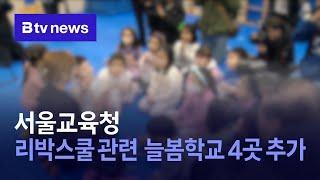 서울교육청, 리박스쿨 관련 늘봄학교 4곳 추가