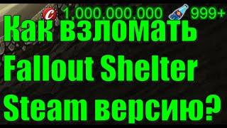 Как взломать Fallout Shelter (Steam) на ВСЁ? 2021