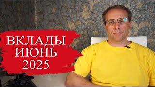 Подборка лучших вкладов Июня 2025 с альтернативой. Что будет с вкладами